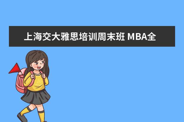 上海交大雅思培训周末班 MBA全日制和非全日制有什么区别吗?
