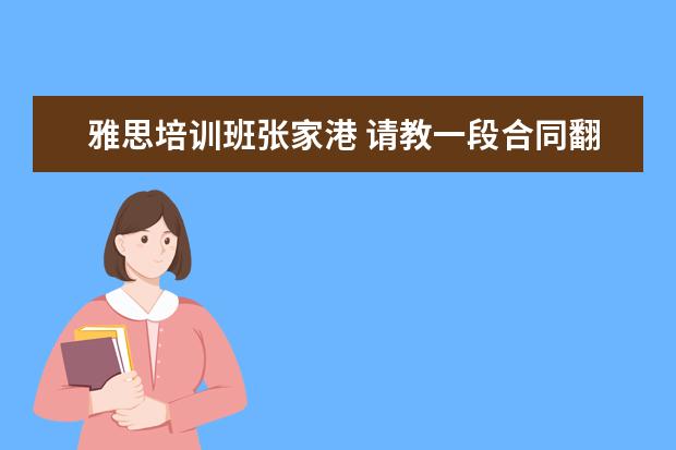 雅思培训班张家港 请教一段合同翻译(汉译英),多谢了!!!