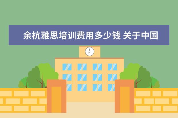 余杭雅思培训费用多少钱 关于中国传媒大学艺术招生的问题