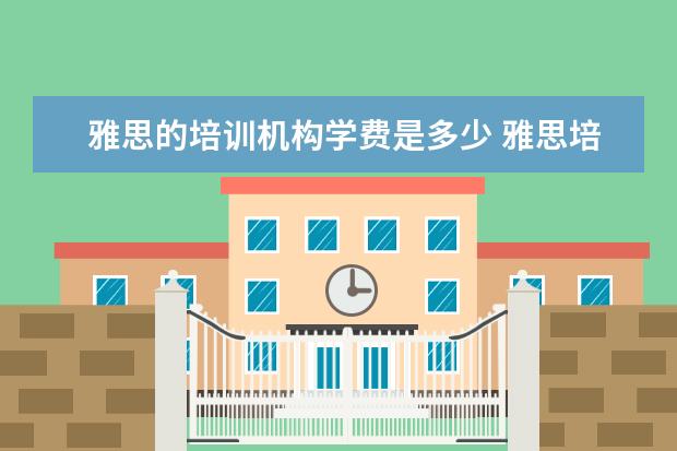 雅思的培训机构学费是多少 雅思培训班学费一般多少钱? ?