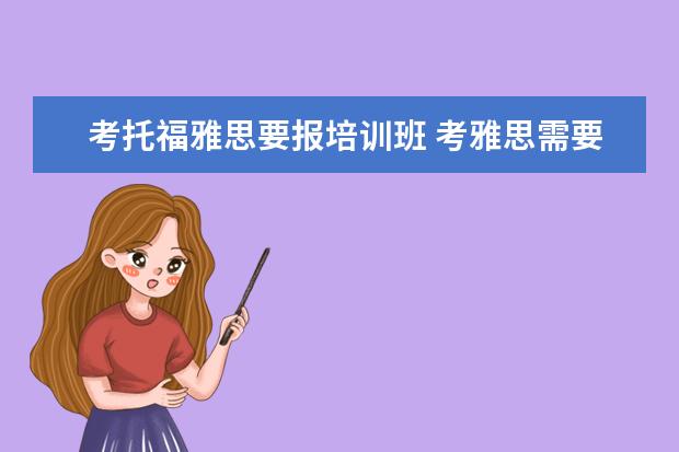 考托福雅思要报培训班 考雅思需要报辅导班吗