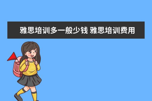 雅思培训多一般少钱 雅思培训费用是多少?