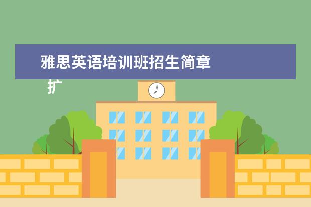 雅思英语培训班招生简章 
  扩展资料