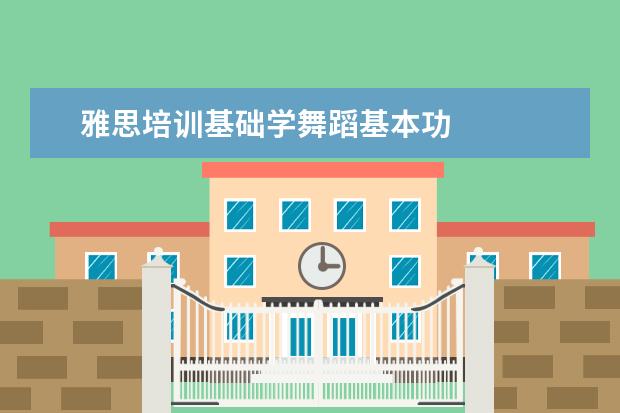 雅思培训基础学舞蹈基本功 
  毕业生英语专业简历8