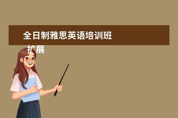 全日制雅思英语培训班 
  扩展资料