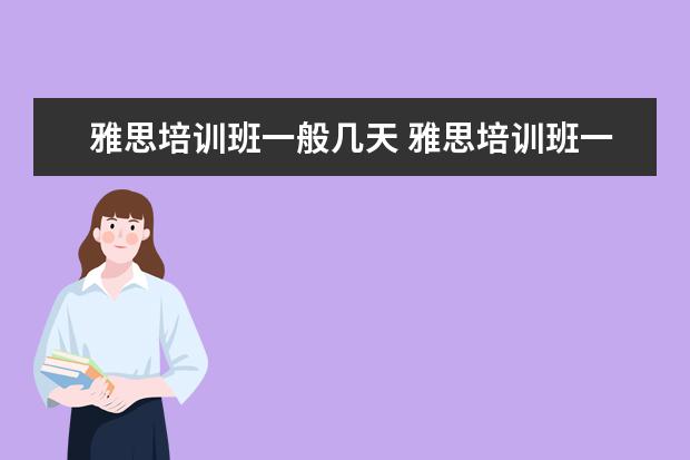 雅思培训班一般几天 雅思培训班一般要培训多久?