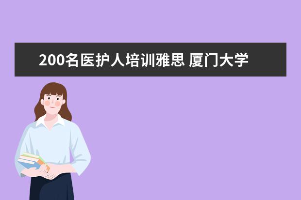 200名医护人培训雅思 厦门大学国际学院怎么样?