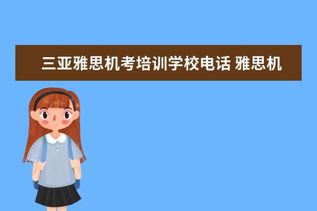 三亚雅思机考培训学校电话 雅思机考在哪里考