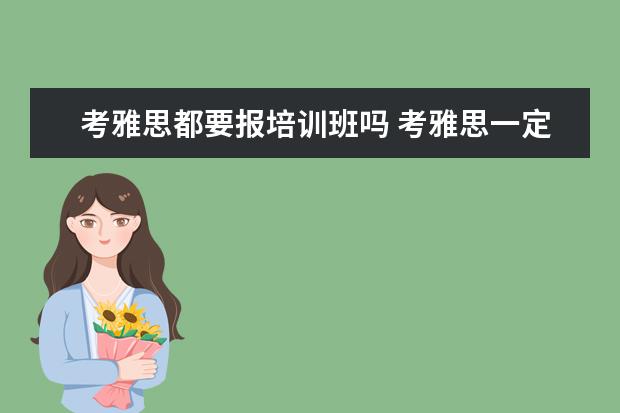 考雅思都要报培训班吗 考雅思一定要上培训班么?