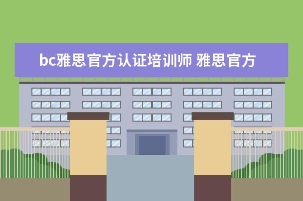 bc雅思官方认证培训师 雅思官方认证培训师怎么考