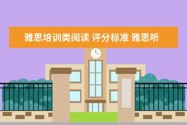 雅思培训类阅读 评分标准 雅思听力和阅读分数划分标准