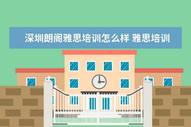 深圳朗阁雅思培训怎么样 雅思培训学校排名哪个好