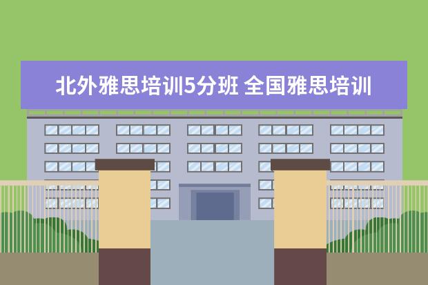 北外雅思培训5分班 全国雅思培训机构排名