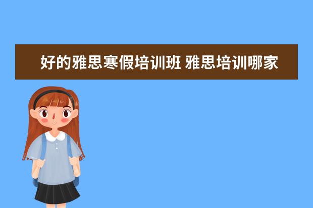 好的雅思寒假培训班 雅思培训哪家好