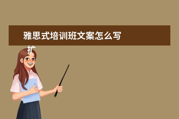 雅思式培训班文案怎么写 
  扩展资料：