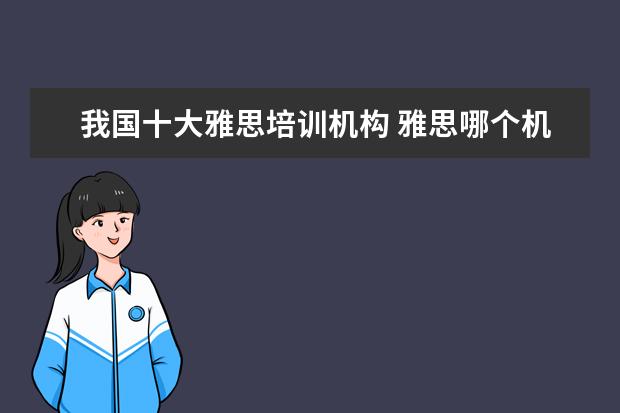 我国十大雅思培训机构 雅思哪个机构好