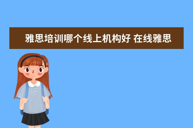 雅思培训哪个线上机构好 在线雅思培训哪家好
