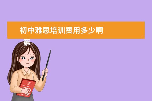 初中雅思培训费用多少啊 
  第八 韩语应该怎么学习