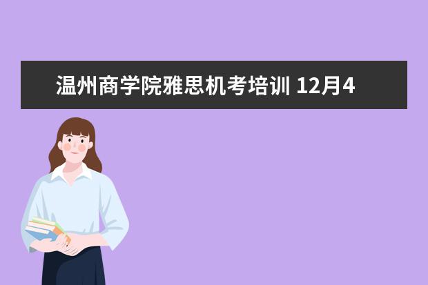 温州商学院雅思机考培训 12月4日大连雅思考试不会取消吧