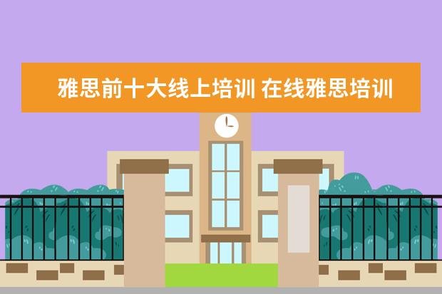 雅思前十大线上培训 在线雅思培训哪家好