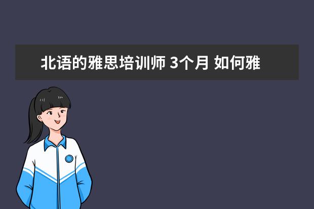 北语的雅思培训师 3个月 如何雅思从4.5 到 6分 ?