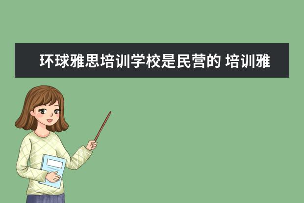 环球雅思培训学校是民营的 培训雅思的机构