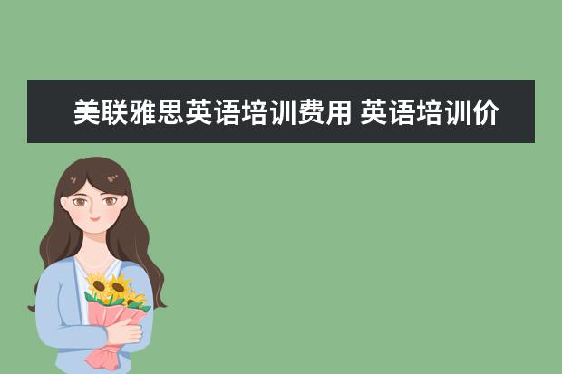 美联雅思英语培训费用 英语培训价格一般是多少?