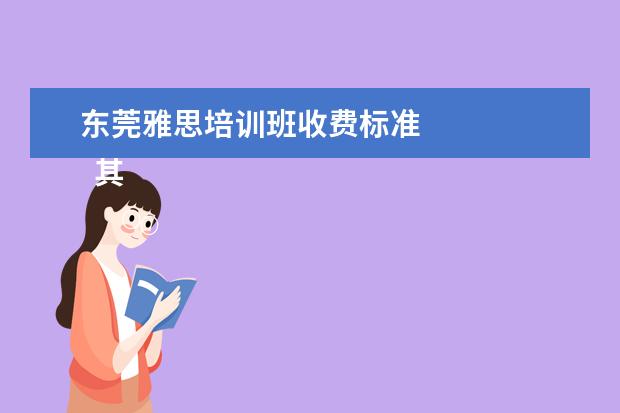 东莞雅思培训班收费标准 
  其他信息：
  <br/>