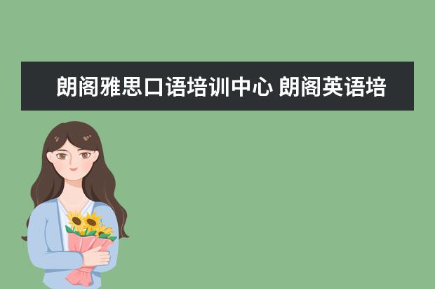 朗阁雅思口语培训中心 朗阁英语培训机构怎么样?
