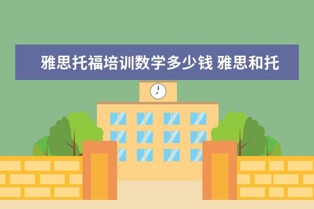 雅思托福培训数学多少钱 雅思和托福考试费用分别是多少