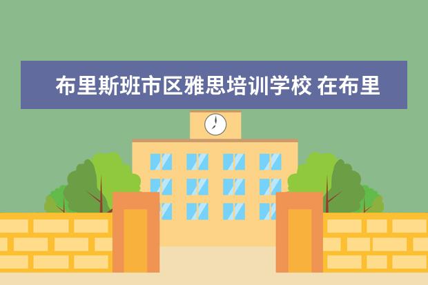 布里斯班市区雅思培训学校 在布里斯班考雅思的问题~