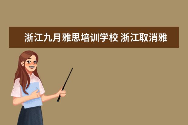 浙江九月雅思培训学校 浙江取消雅思托福等涉外考试,取消的原因是什么? - ...