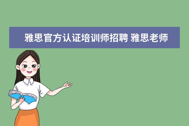 雅思官方认证培训师招聘 雅思老师需要什么条件?