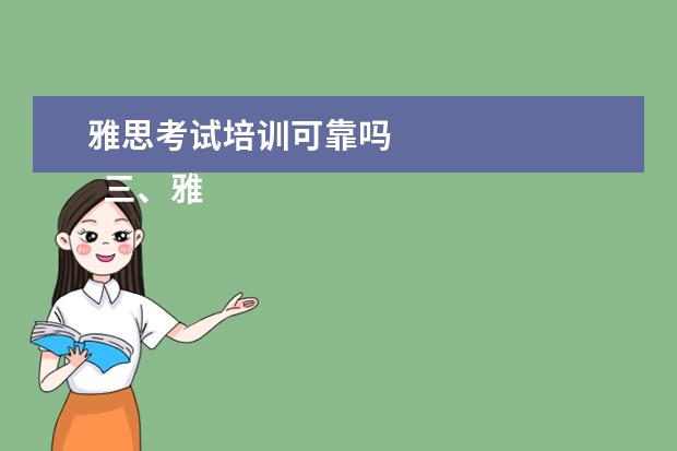 雅思考试培训可靠吗 
  三、雅思7分案例