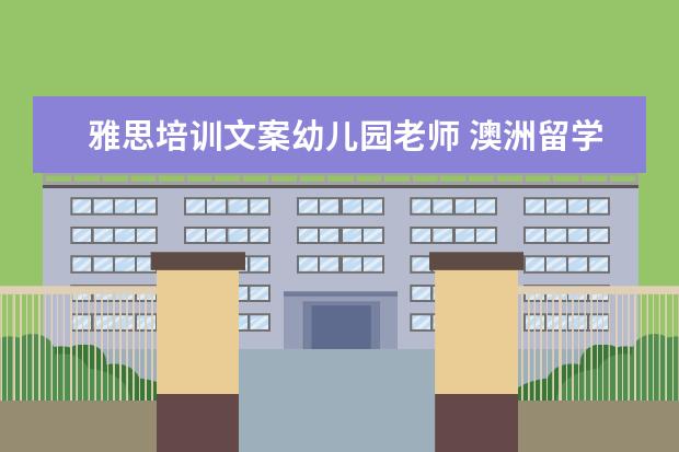 雅思培训文案幼儿园老师 澳洲留学TESOL专业到底怎么样