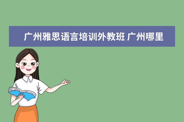 广州雅思语言培训外教班 广州哪里有适合成年人的英语培训机构