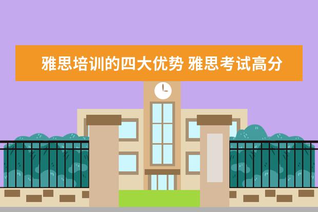 雅思培训的四大优势 雅思考试高分有没有什么技巧?