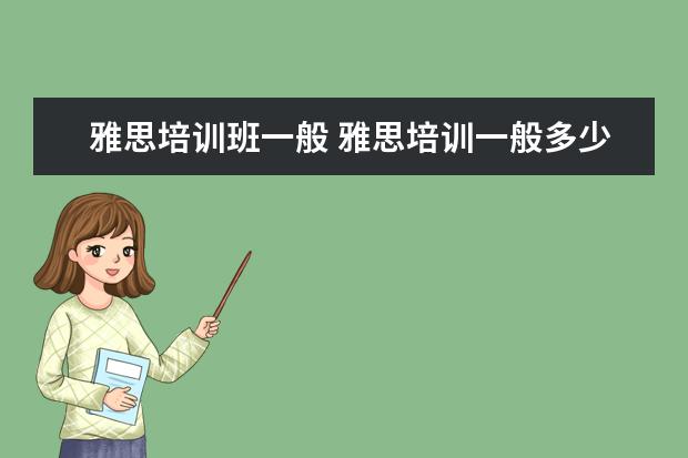 雅思培训班一般 雅思培训一般多少钱?