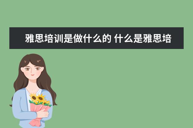 雅思培训是做什么的 什么是雅思培训机构