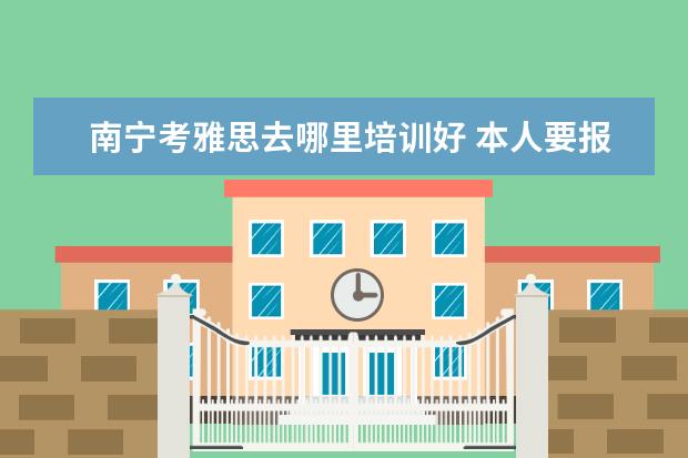 南宁考雅思去哪里培训好 本人要报考雅思,家在成都,在重庆上学,请问这两个地...