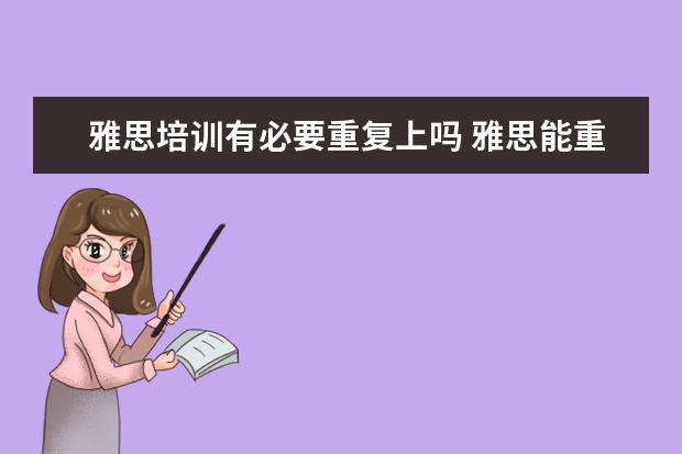 雅思培训有必要重复上吗 雅思能重复考吗?