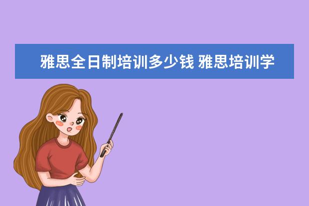 雅思全日制培训多少钱 雅思培训学费多少钱