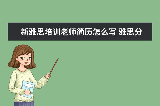 新雅思培训老师简历怎么写 雅思分数怎么算的?