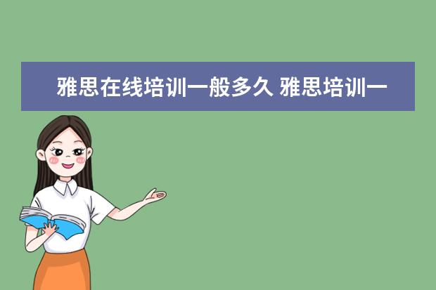 雅思在线培训一般多久 雅思培训一般需要多久时间