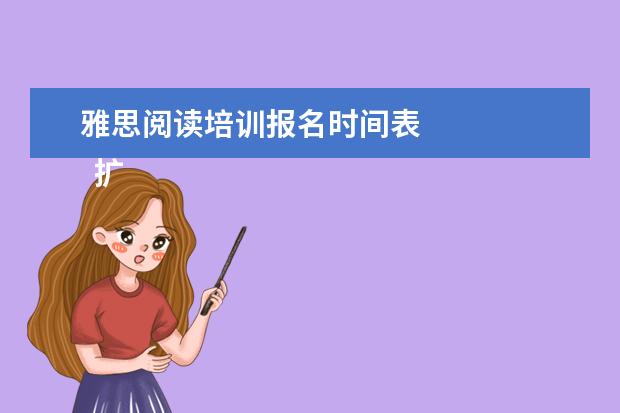雅思阅读培训报名时间表 
  扩展资料：