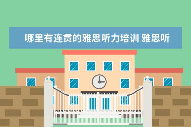 哪里有连贯的雅思听力培训 雅思听力考试怎么进行练习