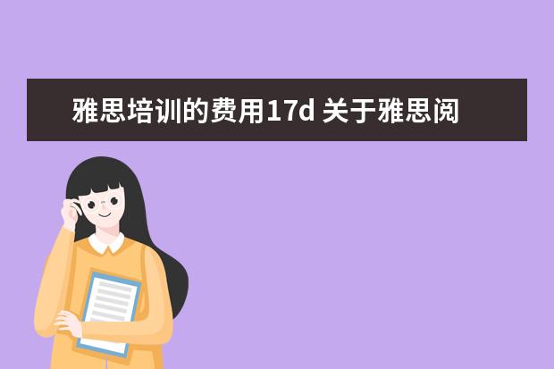 雅思培训的费用17d 关于雅思阅读和听力评分标准