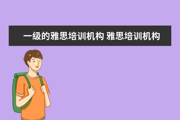 一级的雅思培训机构 雅思培训机构排名前十