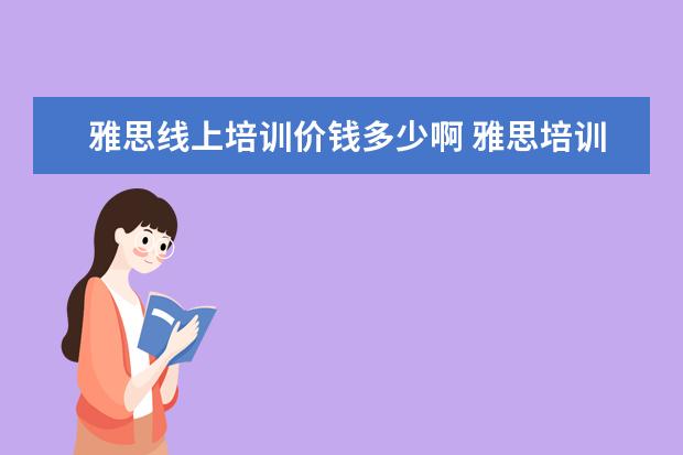 雅思线上培训价钱多少啊 雅思培训班收费是多少