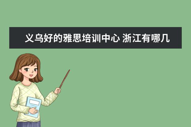 义乌好的雅思培训中心 浙江有哪几所大学